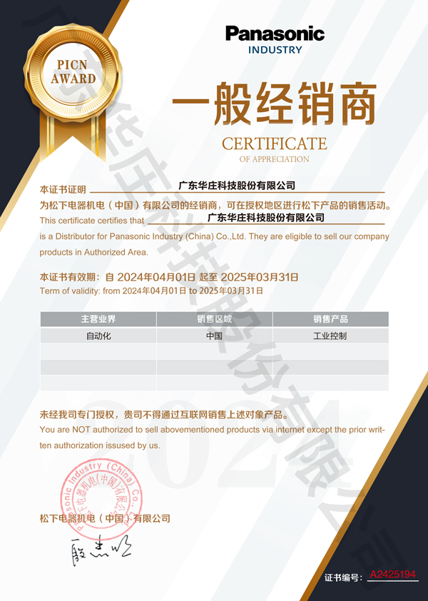 廣東華莊科技股份有限公司自2024年4月1日正式與松下電器機(jī)電(中國(guó))有限公司簽約，成為其工業(yè)自動(dòng)化產(chǎn)品的經(jīng)銷(xiāo)商。